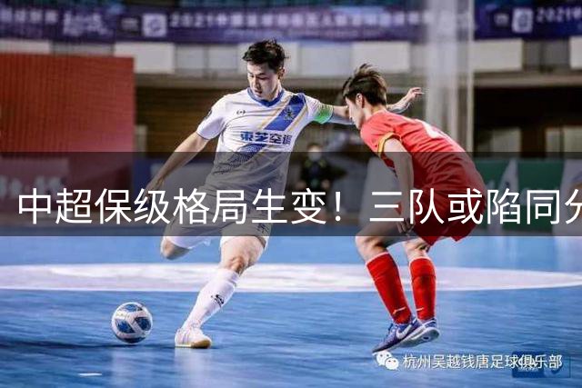 中超保级格局生变！三队或陷同分混战 升班马命悬一线