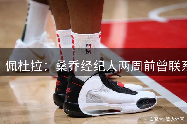 佩杜拉：桑乔经纪人两周前曾联系佛罗伦萨，但被拒绝