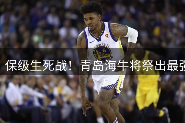 保级生死战！青岛海牛将祭出最强外援组合迎战上海申花