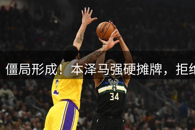 僵局形成！本泽马强硬摊牌，拒绝所有邀约：利雅得新月结清薪资才肯离队