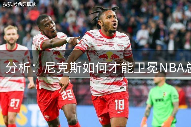 分析：尼克斯如何才能卫冕NBA总冠军，并在未来几年保持竞争力？
