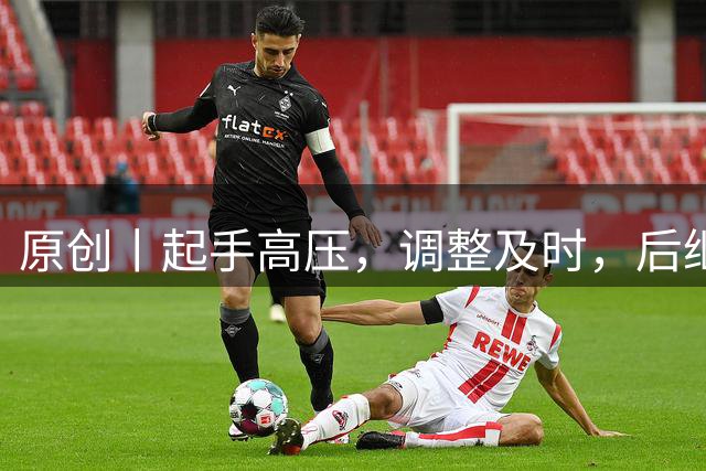 原创丨起手高压，调整及时，后继无力，首战扬帆。