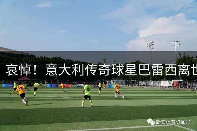 哀悼！意大利传奇球星巴雷西离世 享年66岁
