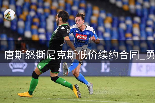 唐斯怒撕尼克斯低价续约合同 勇士湖人成潜在下家