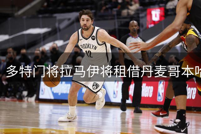 多特门将拉马伊将租借丹麦哥本哈根一季