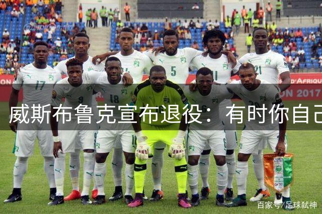 威斯布鲁克宣布退役：有时你自己也不知道，最后一幕已经落下