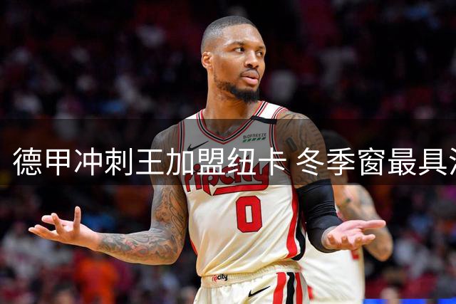 德甲冲刺王加盟纽卡 冬季窗最具潜力引援解读