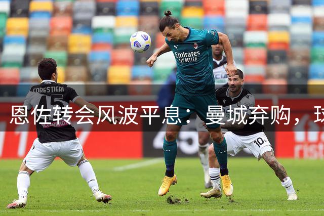 恩佐转会风波平息：曼城弃购，球员留守切尔西