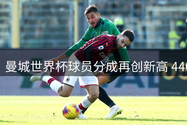 曼城世界杯球员分成再创新高 440万美元奖金领跑全球俱乐部