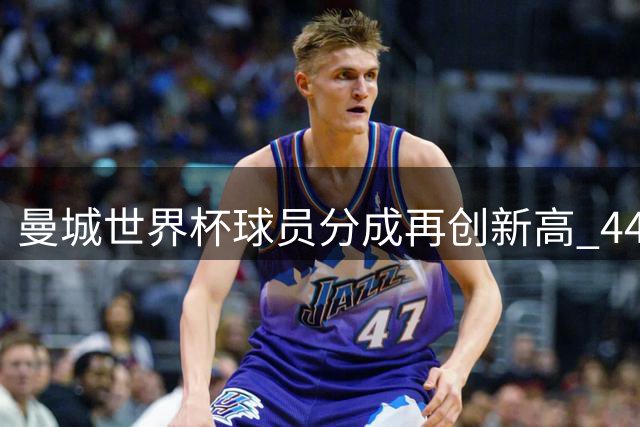 曼城世界杯球员分成再创新高 440万美元奖金领跑全球俱乐部