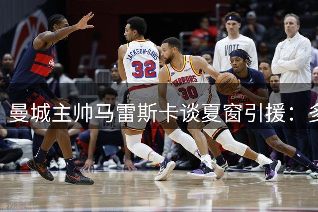曼城主帅马雷斯卡谈夏窗引援：多位置考察进行中 罗德里续约暂未启动