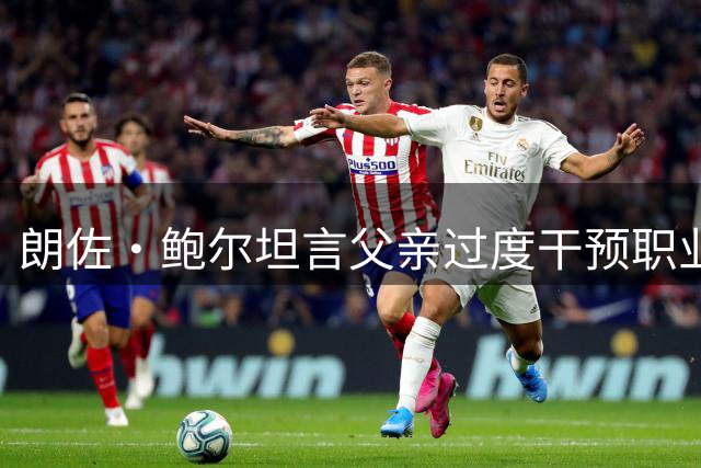 朗佐·鲍尔坦言父亲过度干预职业生涯 球鞋问题成最大遗憾