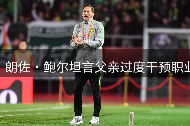 朗佐·鲍尔坦言父亲过度干预职业生涯 球鞋问题成最大遗憾