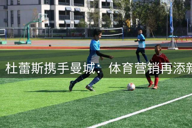 杜蕾斯携手曼城：体育营销再添新篇章