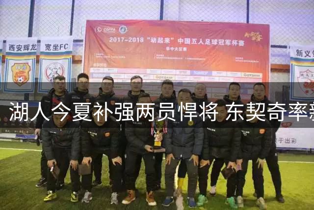 湖人今夏补强两员悍将 东契奇率新阵容迎战宿敌雷霆