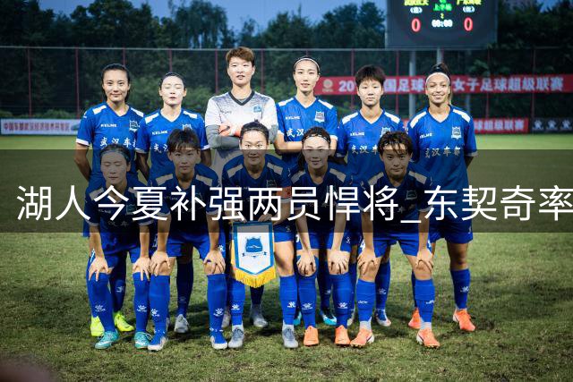 湖人今夏补强两员悍将 东契奇率新阵容迎战宿敌雷霆