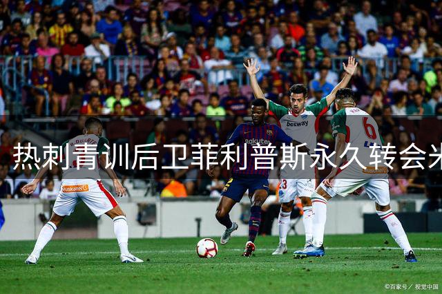 热刺青训后卫菲利普斯永久转会米堡 700万英镑交易达成