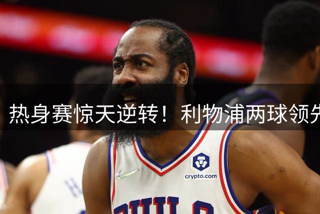 热身赛惊天逆转！利物浦两球领先遭摩纳哥88分钟绝杀 新帅首秀陷泥潭