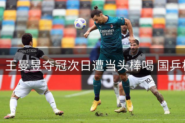 王曼昱夺冠次日遭当头棒喝 国乒梯队隐忧浮出水面