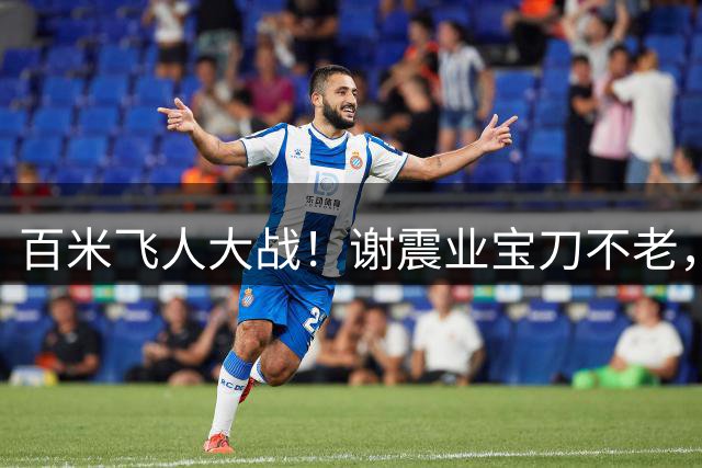 百米飞人大战！谢震业宝刀不老，陈妤颉再刷亚洲U20纪录
