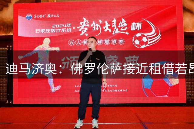 迪马济奥：佛罗伦萨接近租借若昂·马里奥，并拥有选择买断权