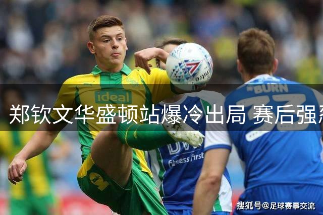 郑钦文华盛顿站爆冷出局 赛后强忍失落展大将之风