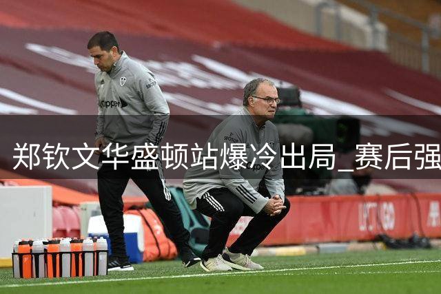 郑钦文华盛顿站爆冷出局 赛后强忍失落展大将之风