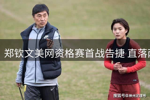 郑钦文美网资格赛首战告捷 直落两盘轻取尤晓迪