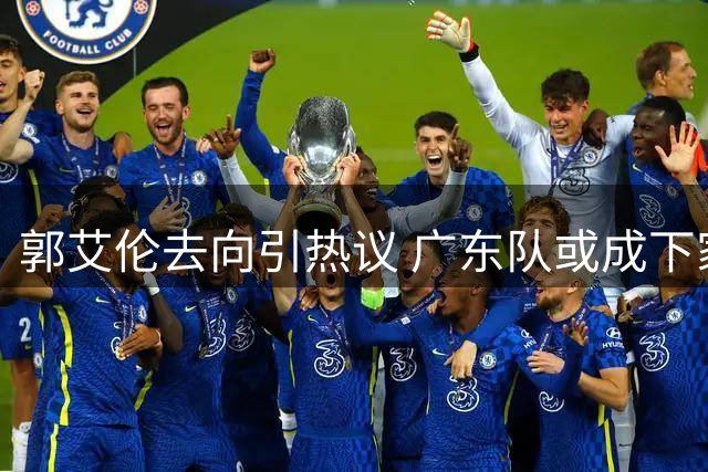郭艾伦去向引热议 广东队或成下家最佳选择