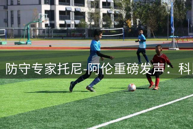 防守专家托尼-阿伦重磅发声：科比的技术全面性远超乔丹詹姆斯