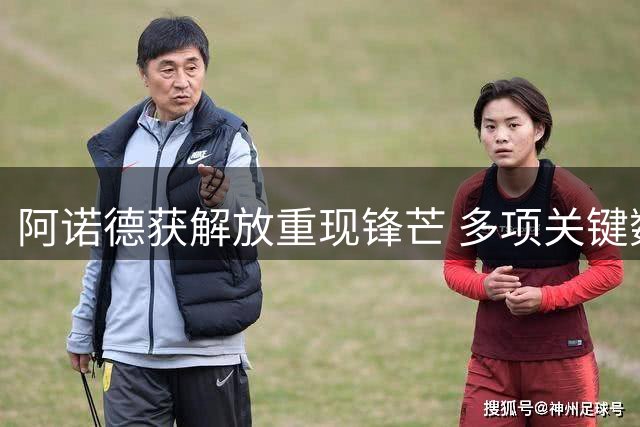 阿诺德获解放重现锋芒 多项关键数据领跑全队