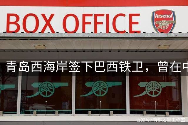 青岛西海岸签下巴西铁卫，曾在中超武汉队效力