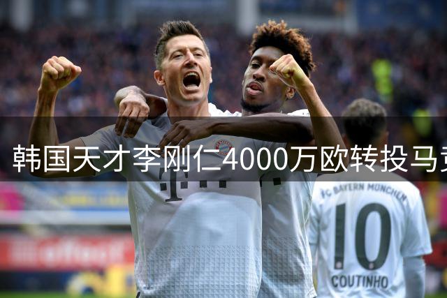 韩国天才李刚仁4000万欧转投马竞 签下7年长约创亚洲纪录