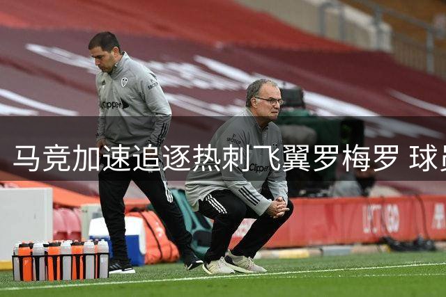 马竞加速追逐热刺飞翼罗梅罗 球员转会意愿成关键筹码
