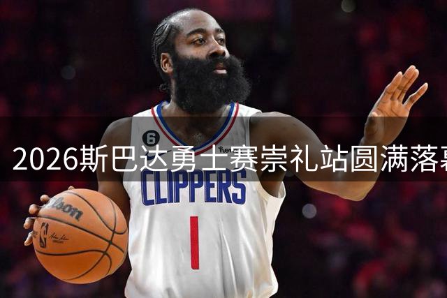 2026斯巴达勇士赛崇礼站圆满落幕 亚太高手冬奥赛场巅峰对决