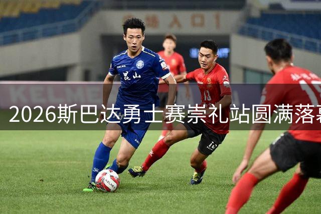 2026斯巴达勇士赛崇礼站圆满落幕 亚太高手冬奥赛场巅峰对决