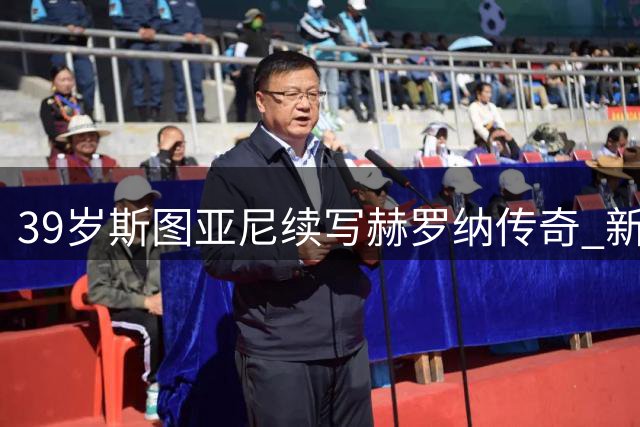 39岁斯图亚尼续写赫罗纳传奇 新约锁定队史射手王至2027
