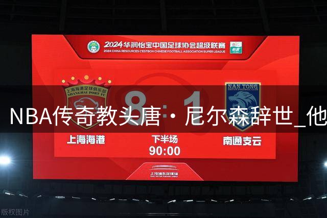 NBA传奇教头唐·尼尔森辞世 他如何用颠覆性思维重塑现代篮球？